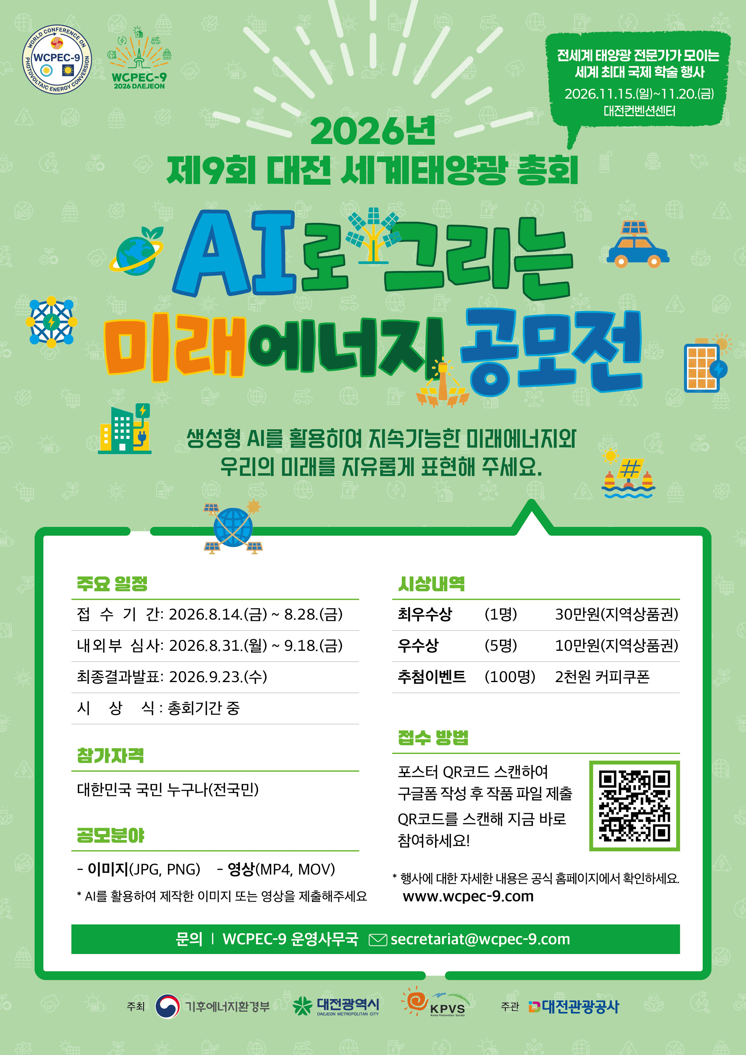 AI로 그리는 미래에너지 공모전