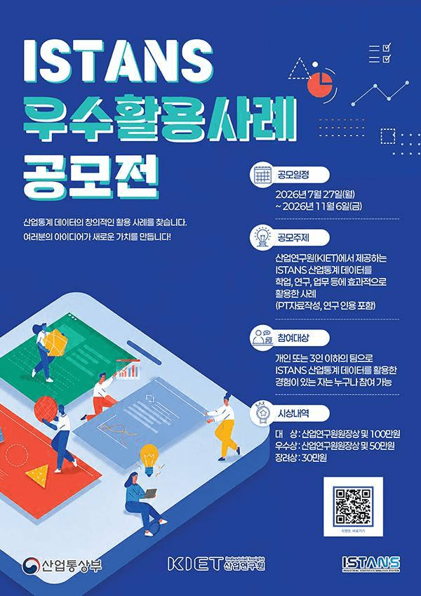 2026 ISTANS 산업통계 우수활용사례 공모전