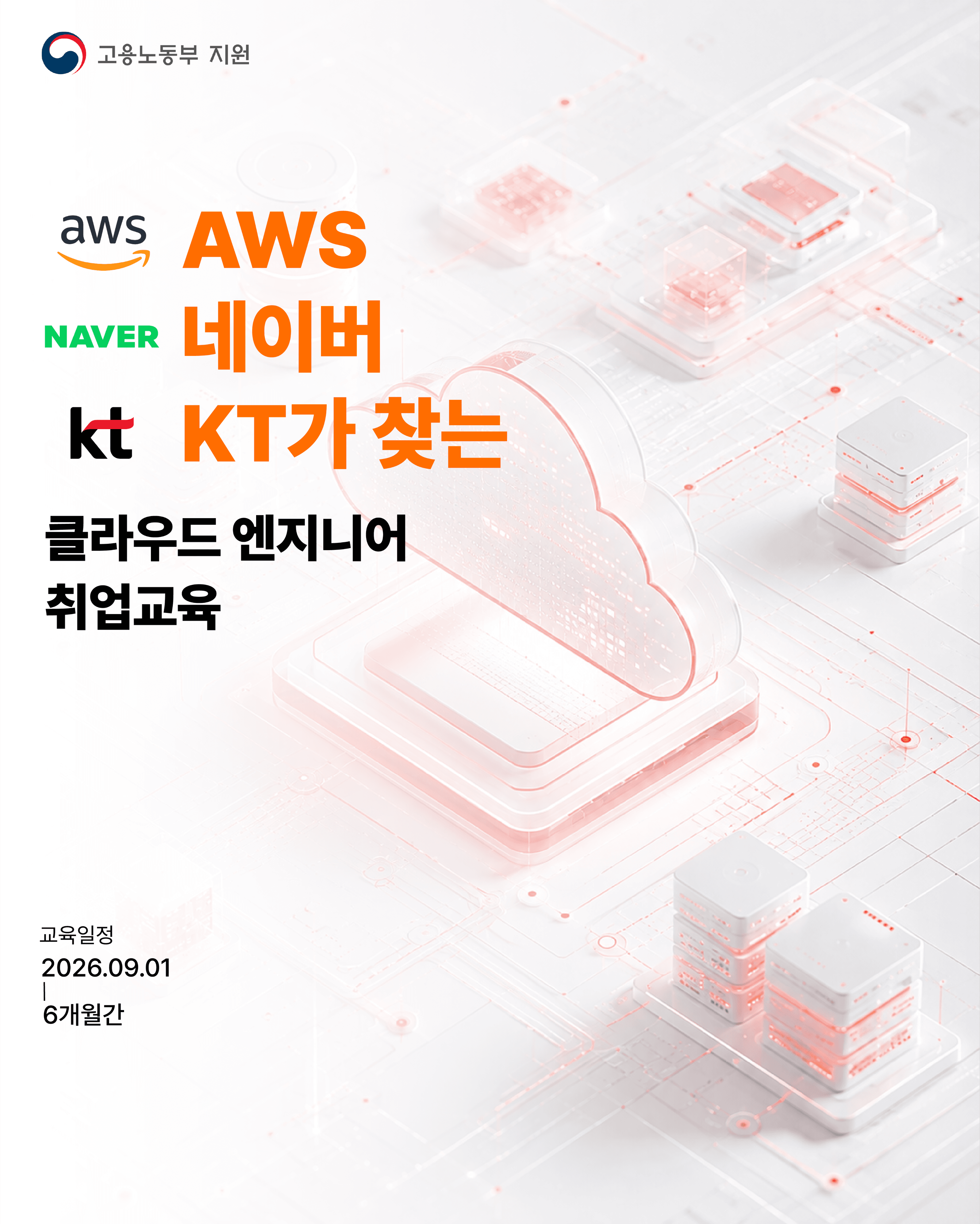 AWS·네이버·KT가 원하는 기술 배우고 월 최대 80만 원 받는 부트캠프