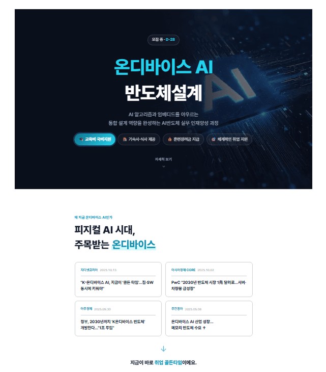 C언어 몰라도 시작하는 온디바이스 AI 반도체 설계 6개월 과정