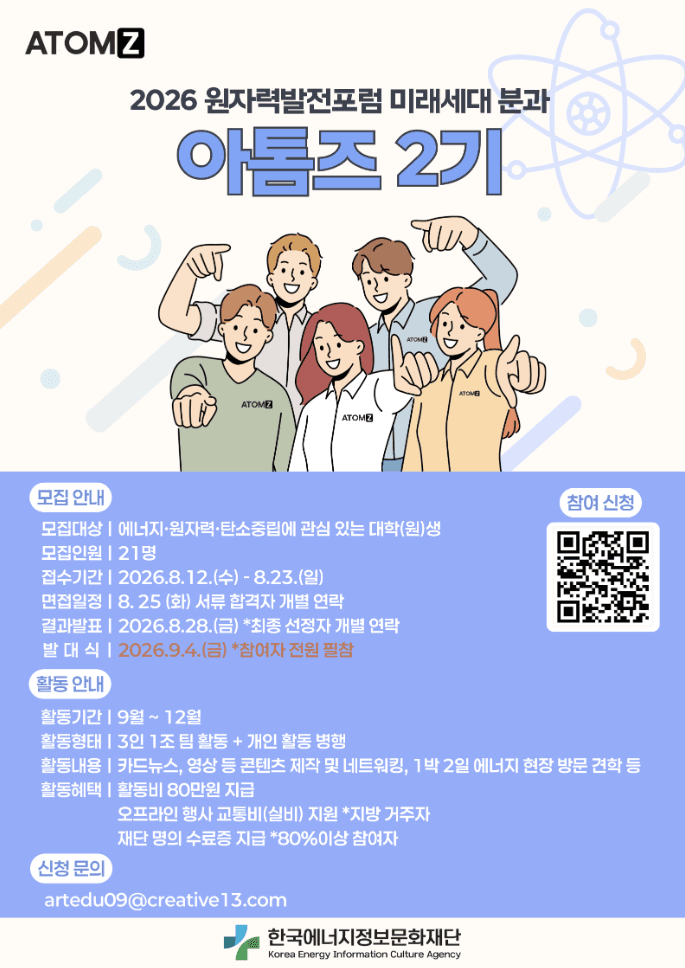 2026 원자력발전포럼 미래세대 분과 아톰즈 2기 모집