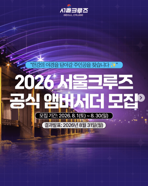 2026 서울크루즈 공식 앰버서더 모집