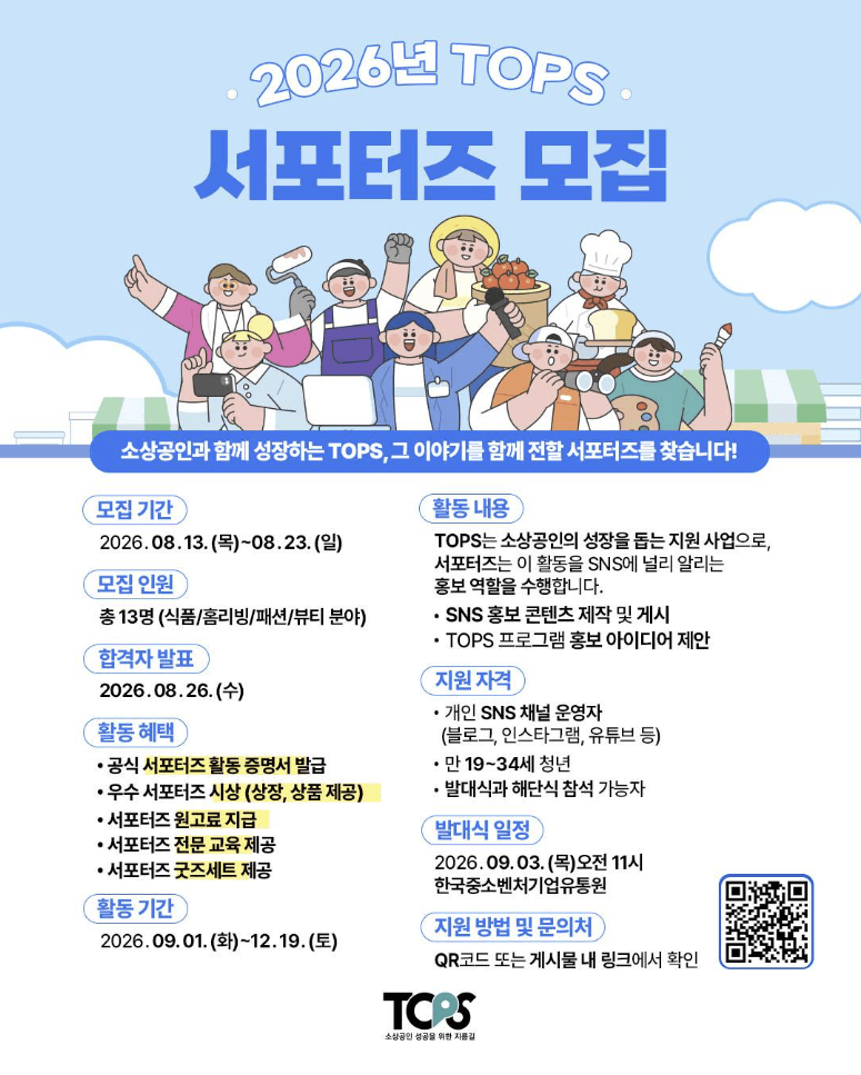 2026년 TOPS 서포터즈 모집