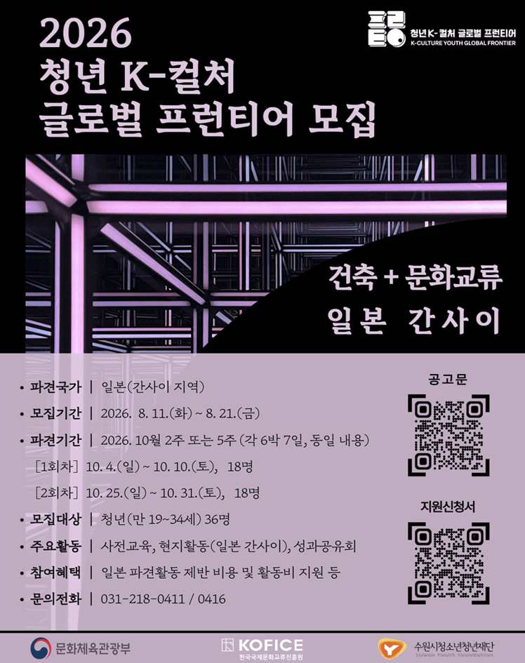 2026 청년 K-컬처 글로벌 프런티어 참여자 모집 (일본 간사이 파견)