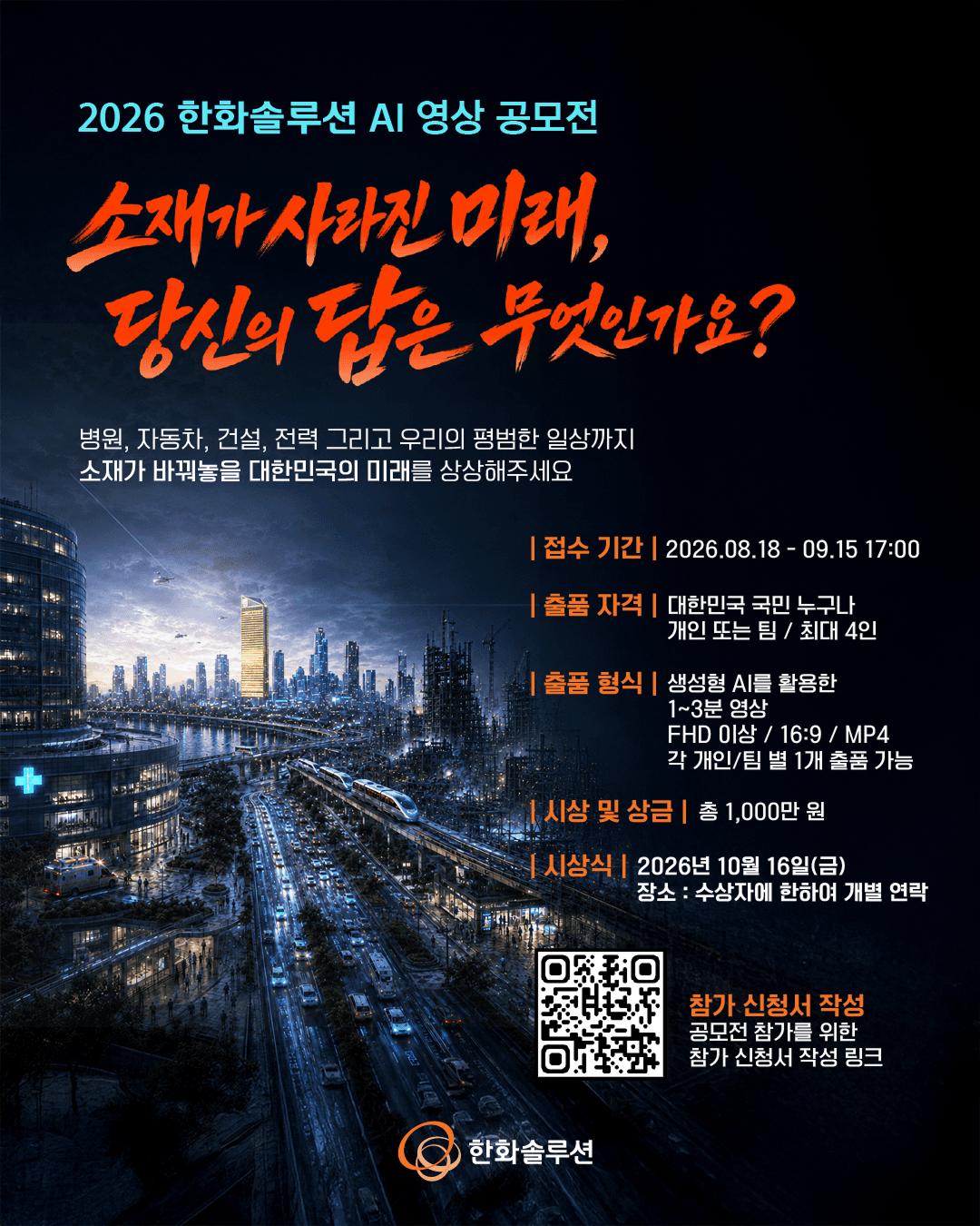 AI 영상 공모전 「소재가 사라진 대한민국」