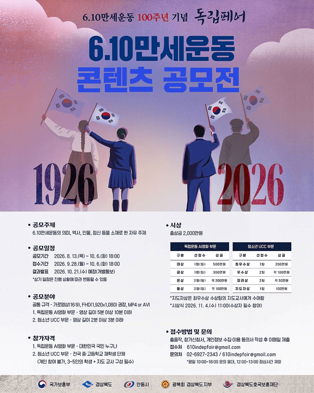 6.10만세운동 100주년 기념 독립페어 「6.10만세운동 콘텐츠 공모전」
