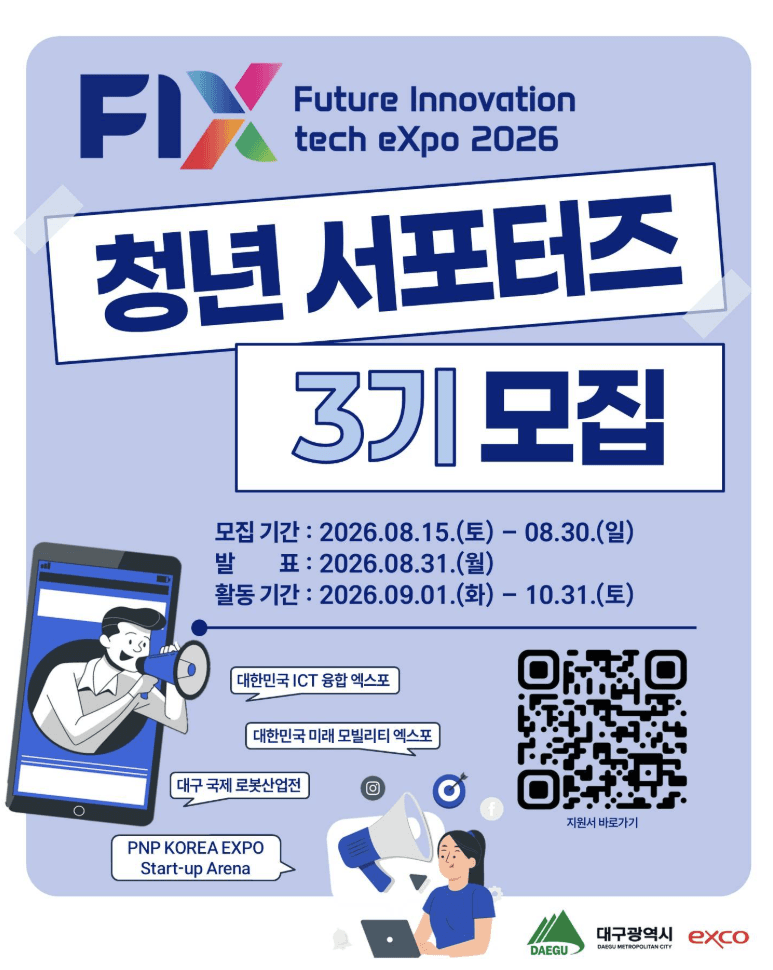 FIX 2026 청년 서포터즈 3기 모집