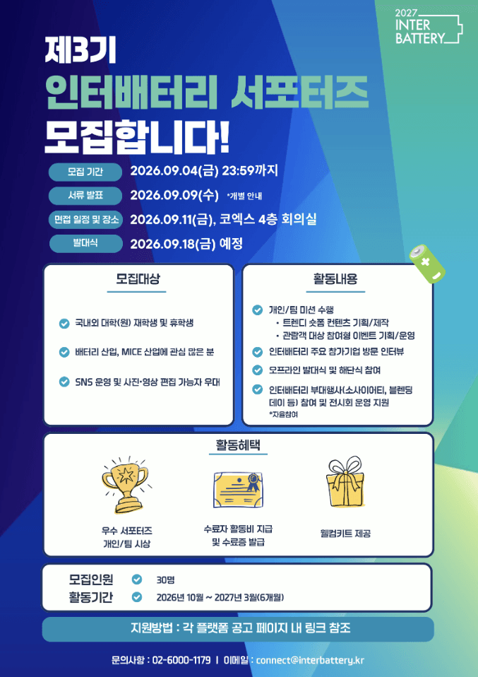 제3기 인터배터리 서포터즈 모집