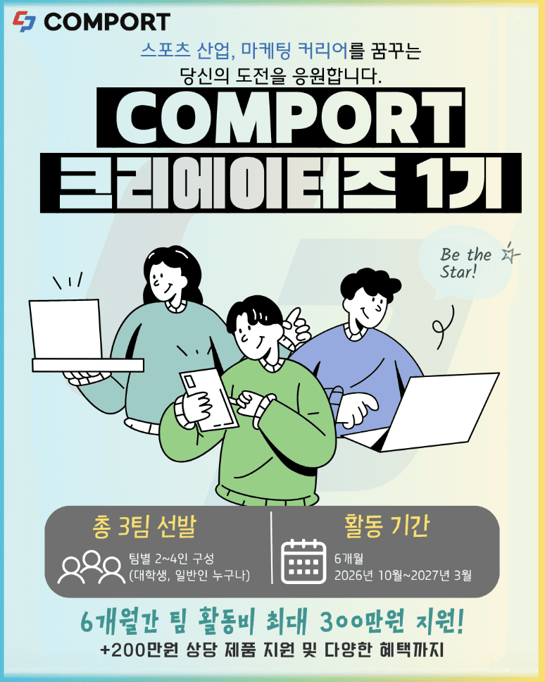 COMPORT 크리에이터즈 1기 모집