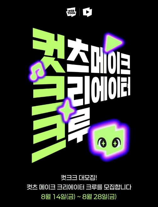 컷츠 메이크 크리에이터 크루 1기 모집
