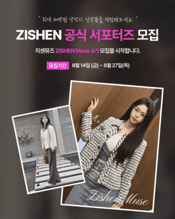 ZISHEN 공식 서포터즈 4기 모집
