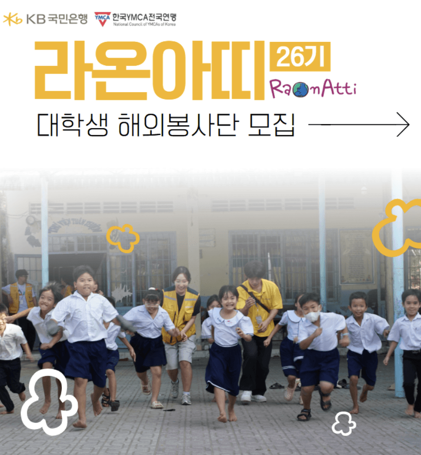 대학생 해외 봉사단 '라온아띠 26기' 단원 모집