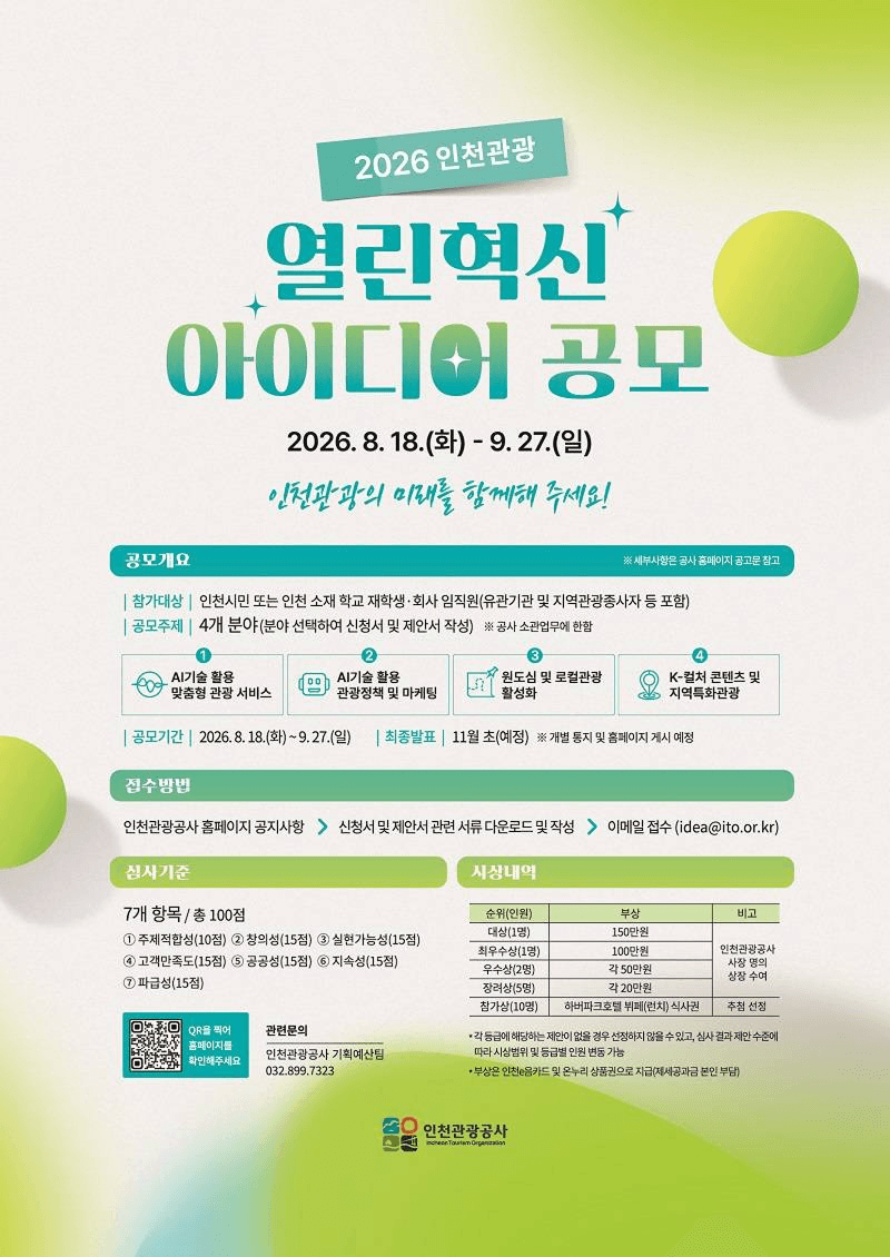 2026 인천관광 공모전 (인천 AI·로컬관광 아이디어 공모전)