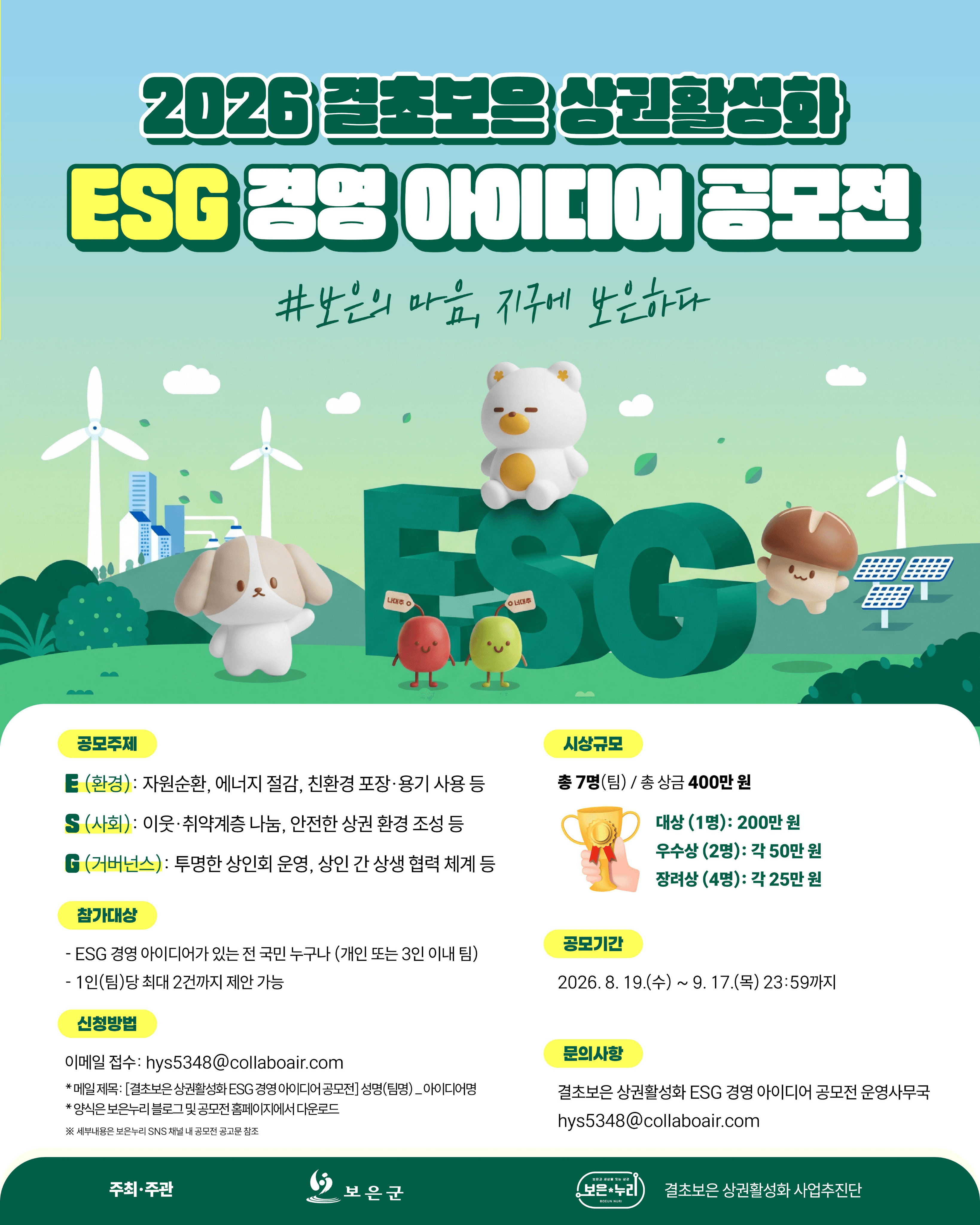 상권활성화 ESG 경영 아이디어 공모전