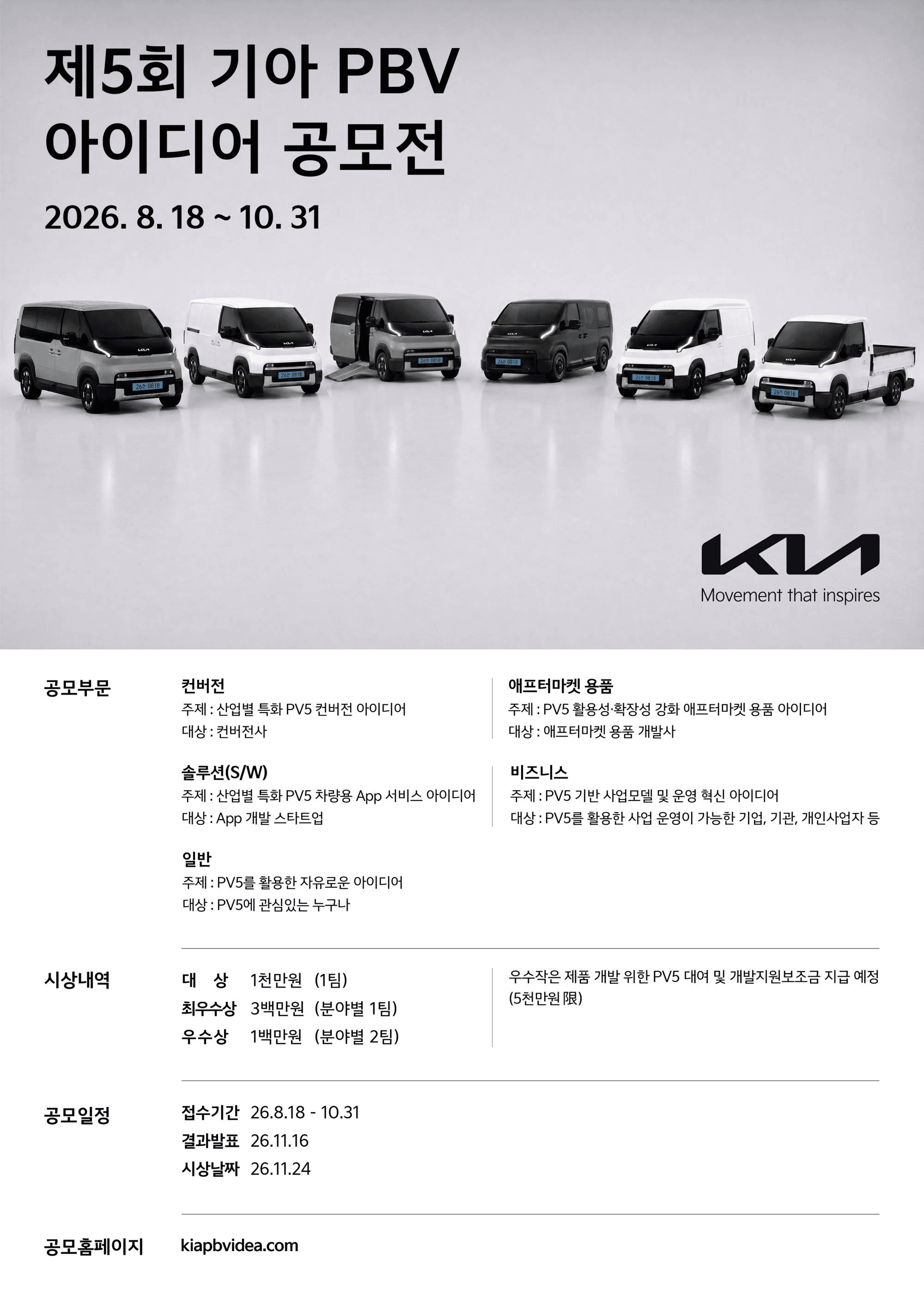 제5회 기아 PBV 아이디어 공모전