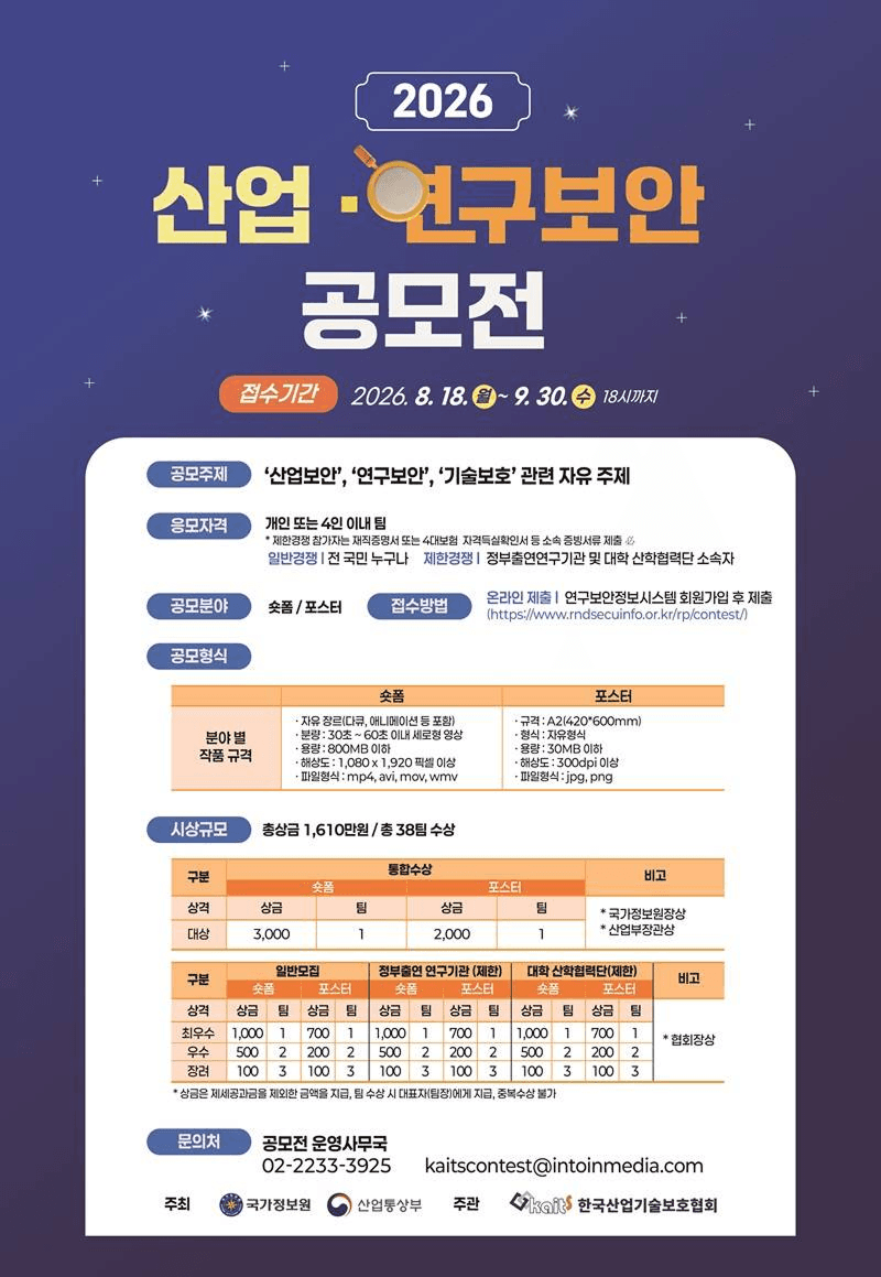 2026년 산업보안·연구보안·기술보호 공모전