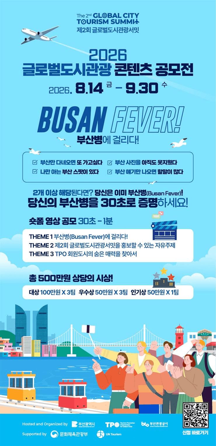 2026 글로벌도시관광콘텐츠 공모전