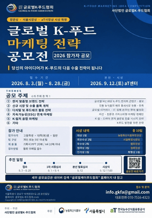 글로벌 K-푸드 마케팅 전략 공모전