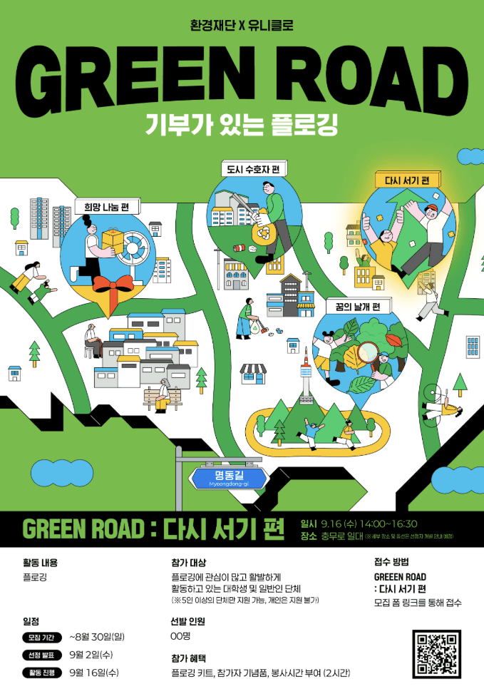 GREEN ROAD 기부가 있는 플로깅 <다시 서기 편> 크루 모집