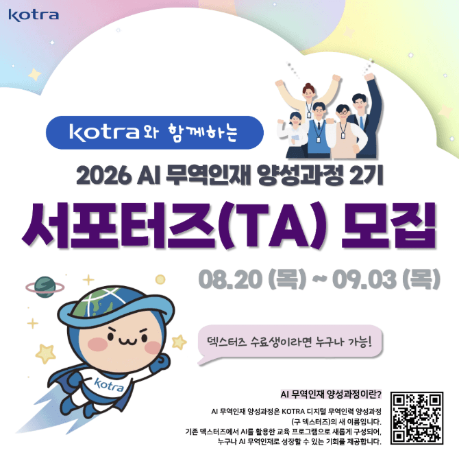 2026 AI 무역인재 양성과정 2기 서포터즈(TA) 모집