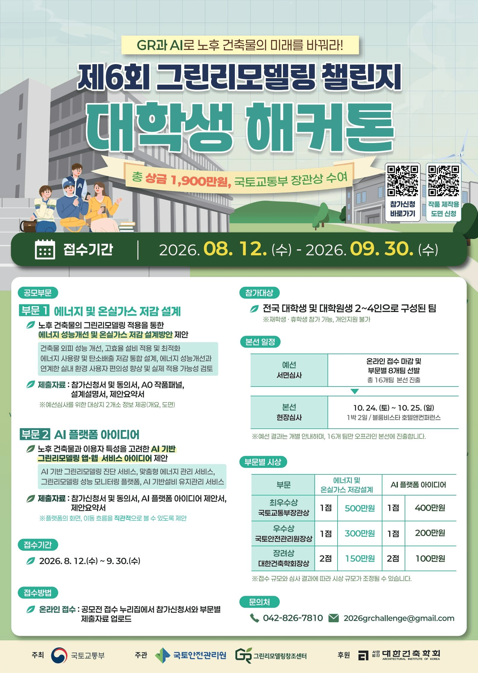 제6회 그린리모델링 챌린지 대학생 해커톤
