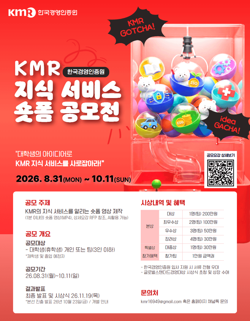 2026 제3회 지식 서비스 숏폼 공모전 (KMR Gotcha!)