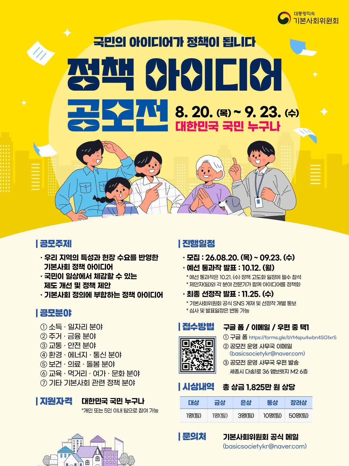 기본사회위원회 정책 아이디어 공모전