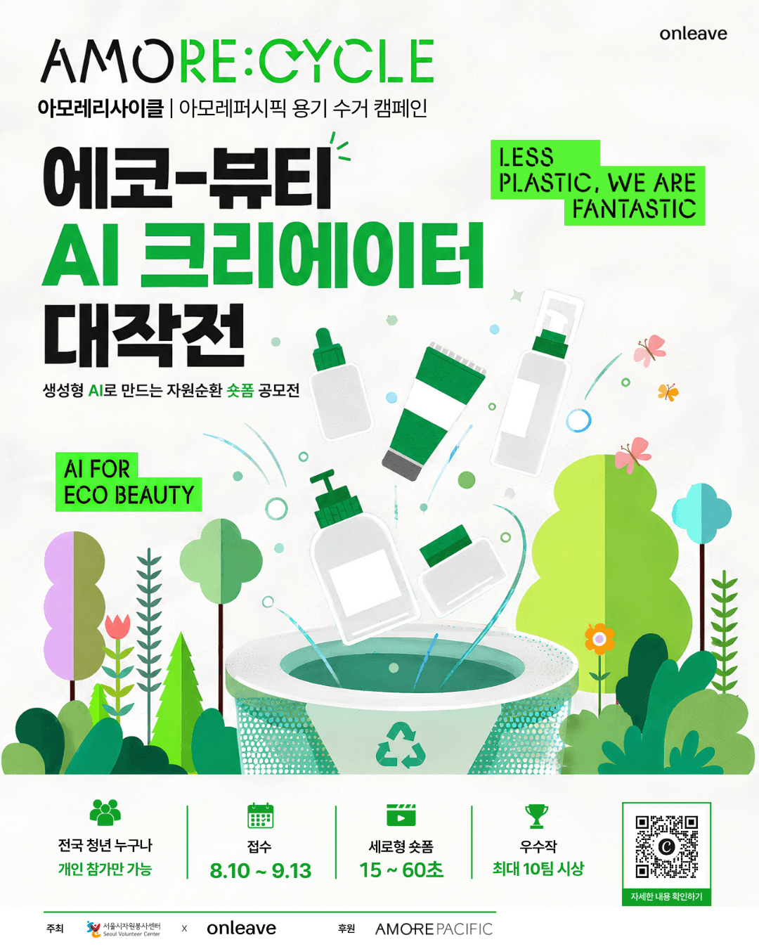 에코-뷰티 AI 크리에이터 대작전