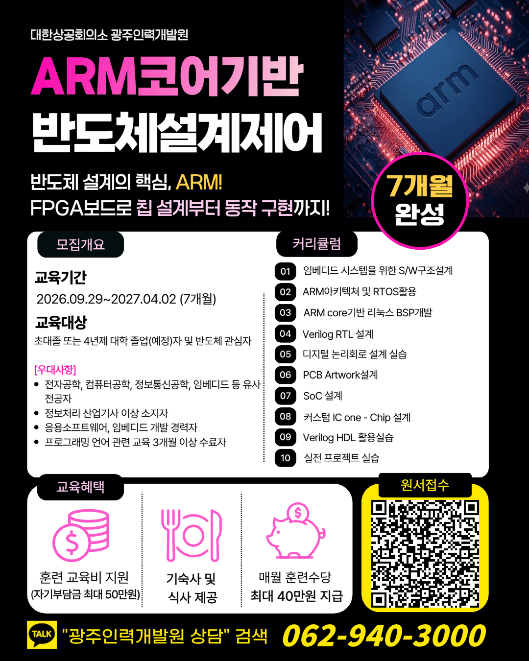 ARM코어기반 반도체 설계제어 교육생 모집