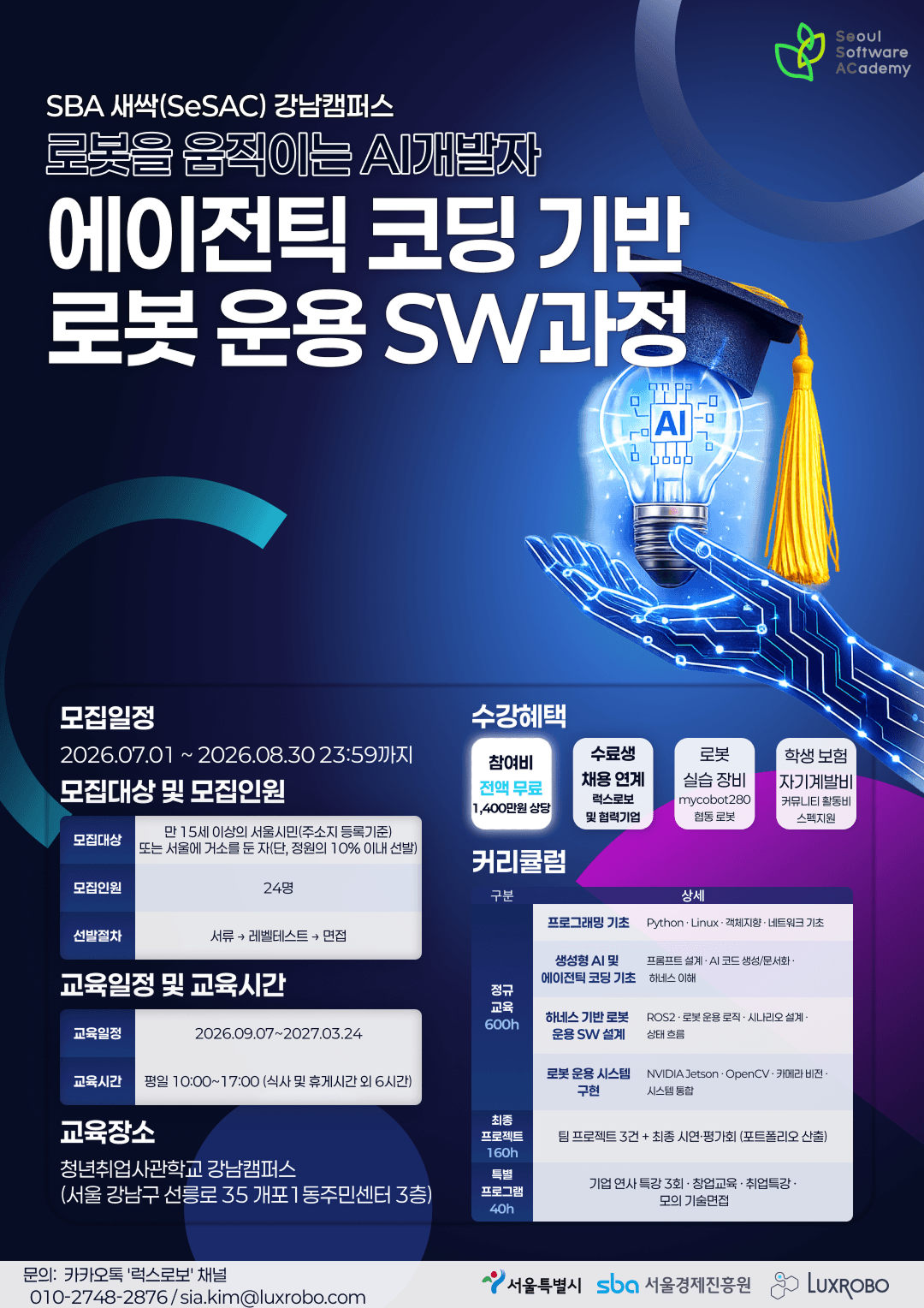 서울경제진흥원 AI·로봇 직무 실무 완성 교육과정