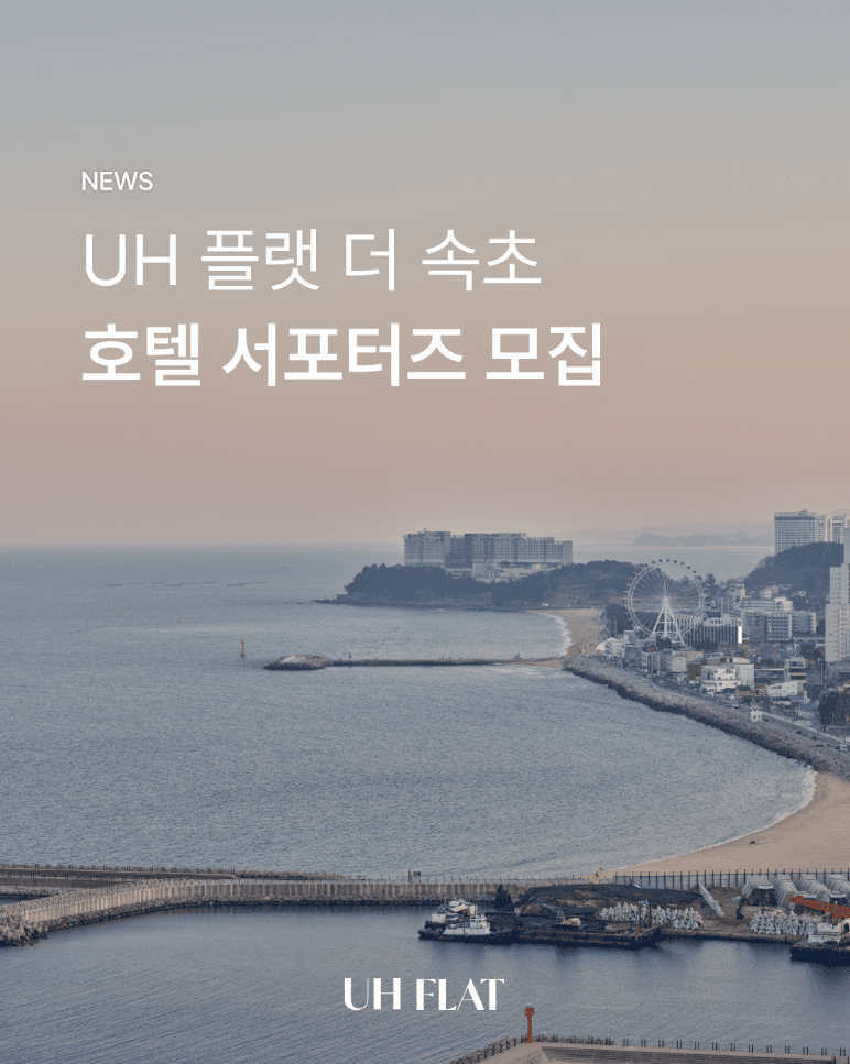 UH 플랫 더 속초 서포터즈 모집