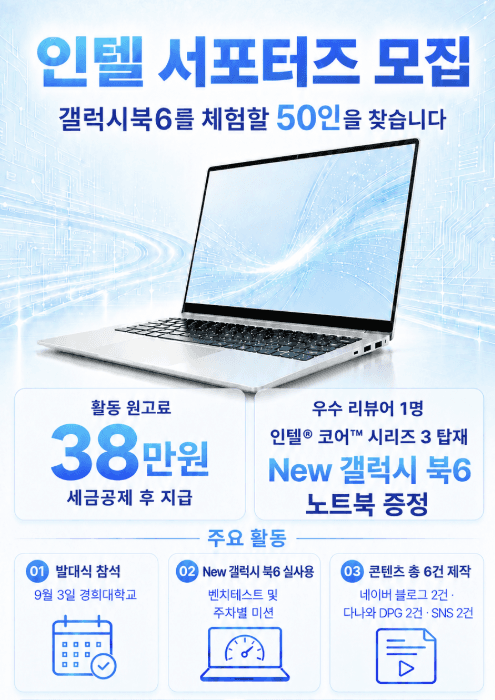 인텔 대학생 서포터즈 모집 (갤럭시 북6 체험단)