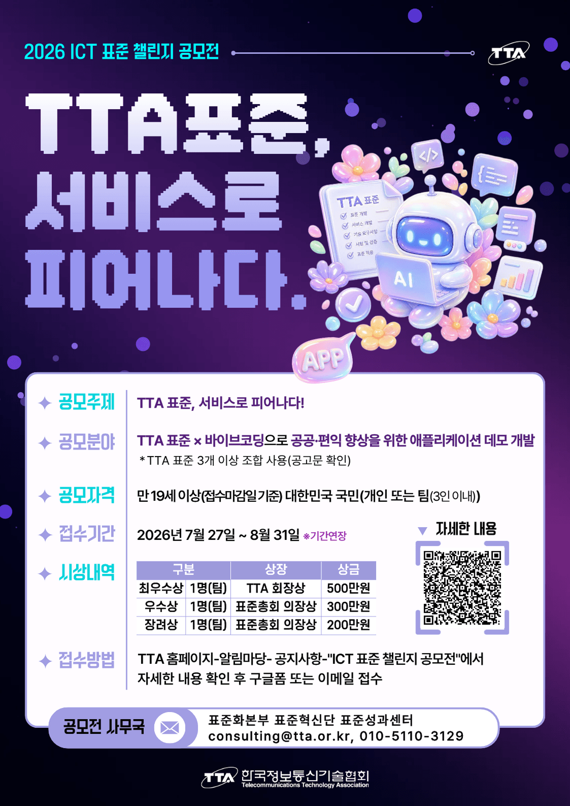 2026 ICT 표준 챌린지 공모전