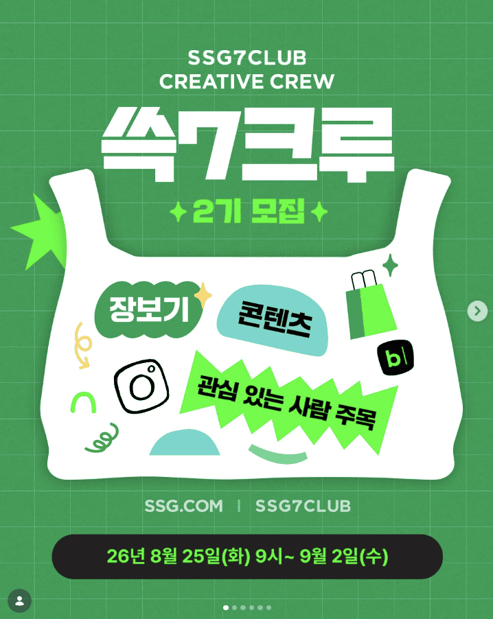 쓱7클럽 크리에이티브 크루 2기 모집