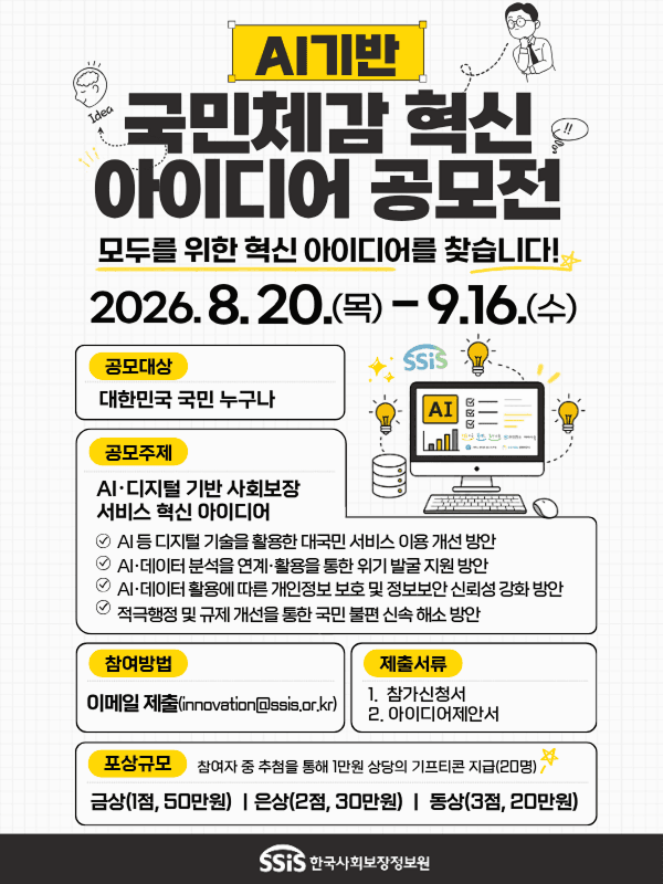 AI·디지털 기반 사회보장 서비스 혁신 아이디어 공모전