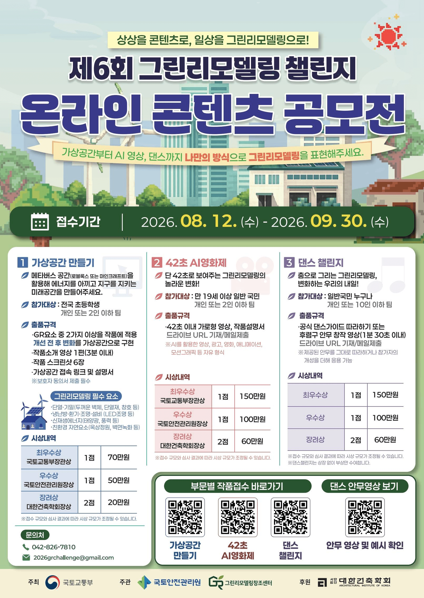 제6회 그린리모델링 챌린지 온라인 공모전