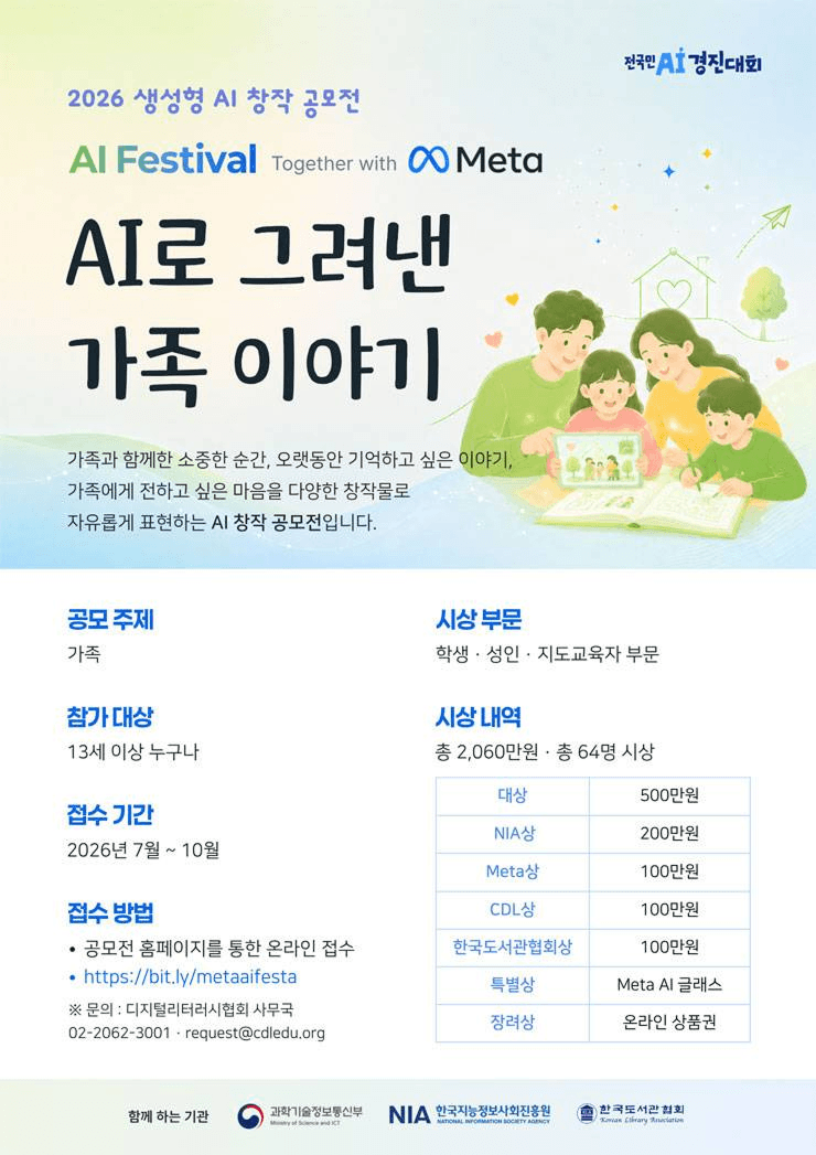 Meta와 함께하는 AI 페스티벌 – AI로 그려낸 가족 이야기