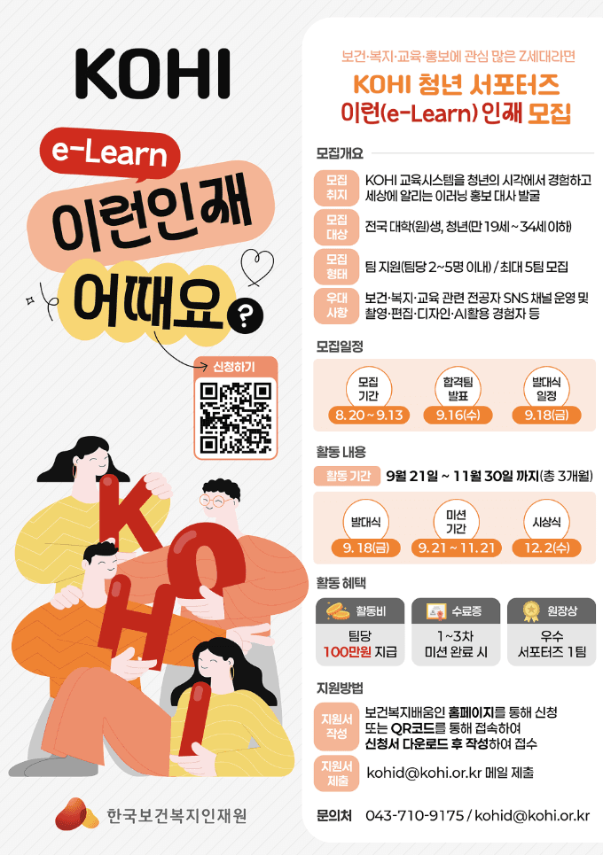 KOHI 청년 서포터즈 : 이런(e-Learn) 인재 모집