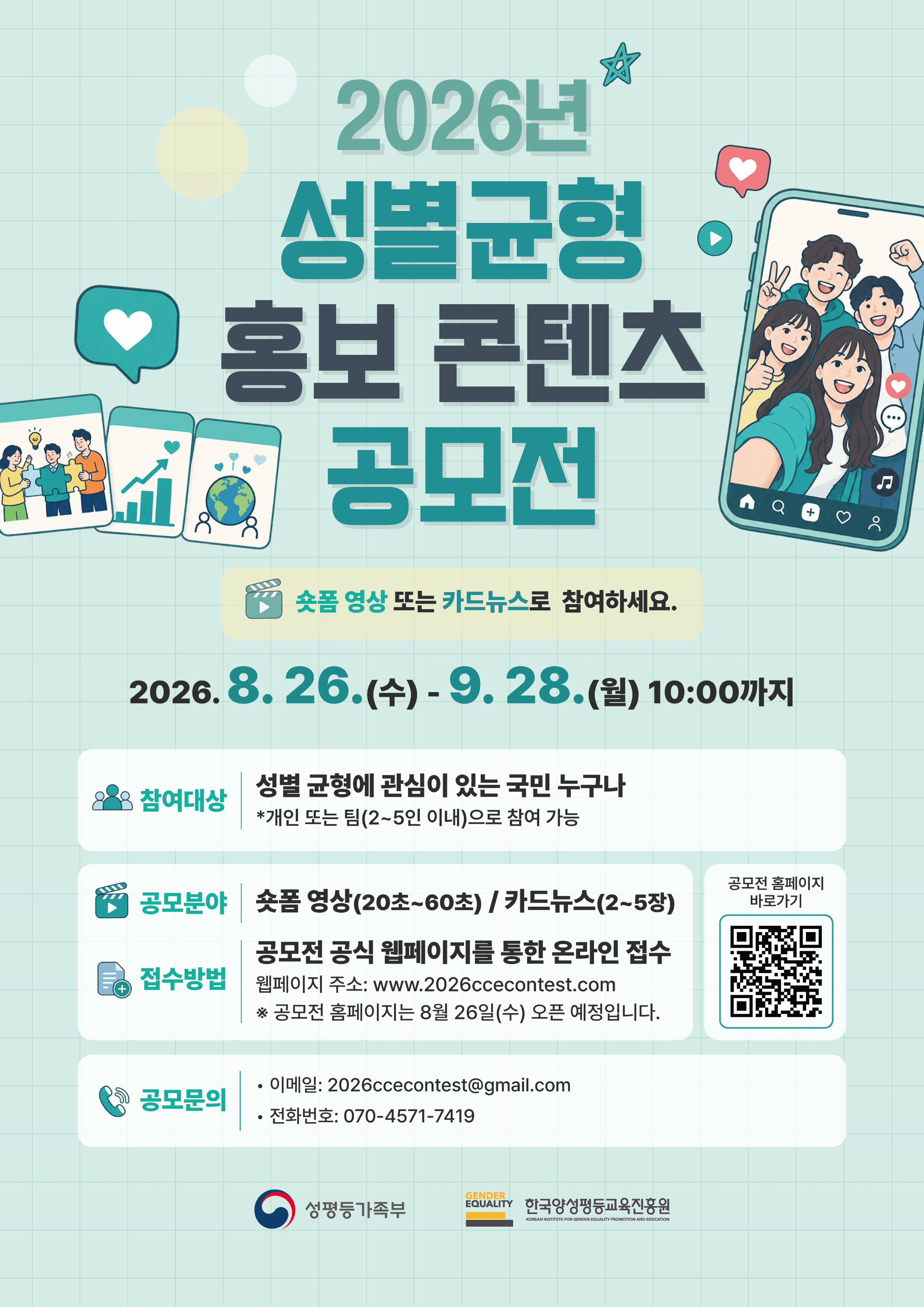 2026년 성별균형 홍보 콘텐츠 공모전