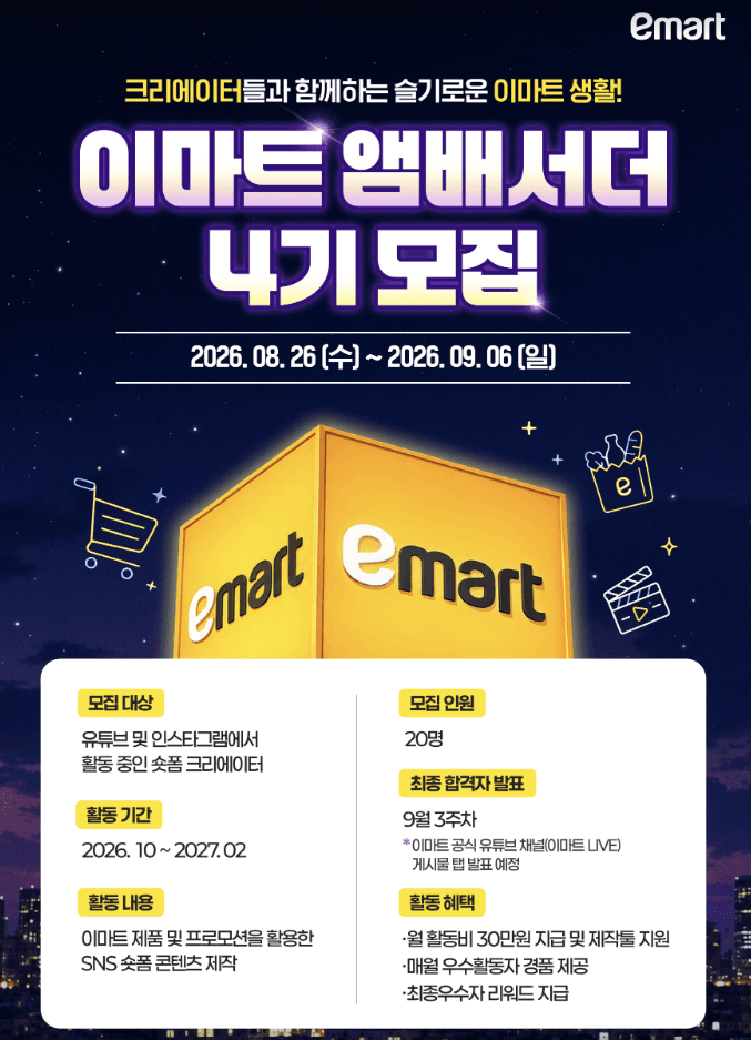 이마트 앰배서더 4기 모집