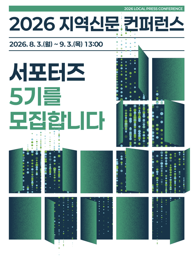 2026 지역신문 컨퍼런스 서포터즈 5기 모집