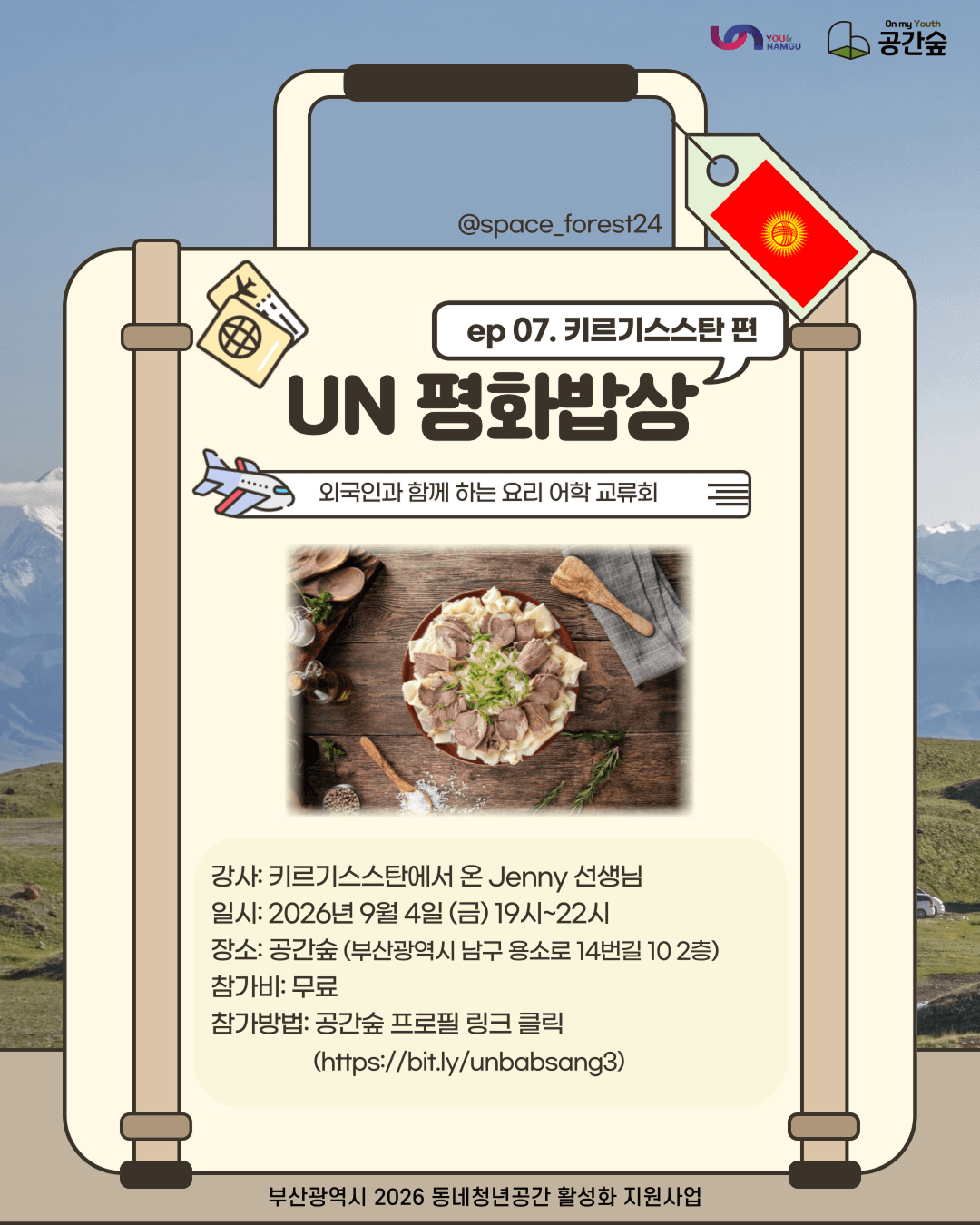 외국인과 함께하는 요리 어학 교류회 <제 7회 UN 평화밥상: 키르기스스탄편>