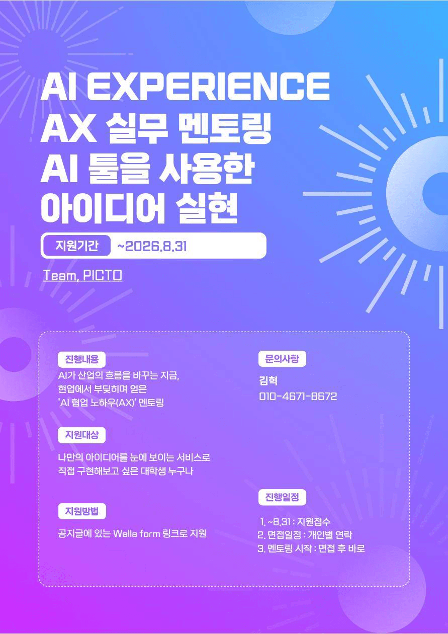 AX 실무 멘토링! 'AI 툴을 사용해 실현하는 아이디어' 멘토링 멘티 모집