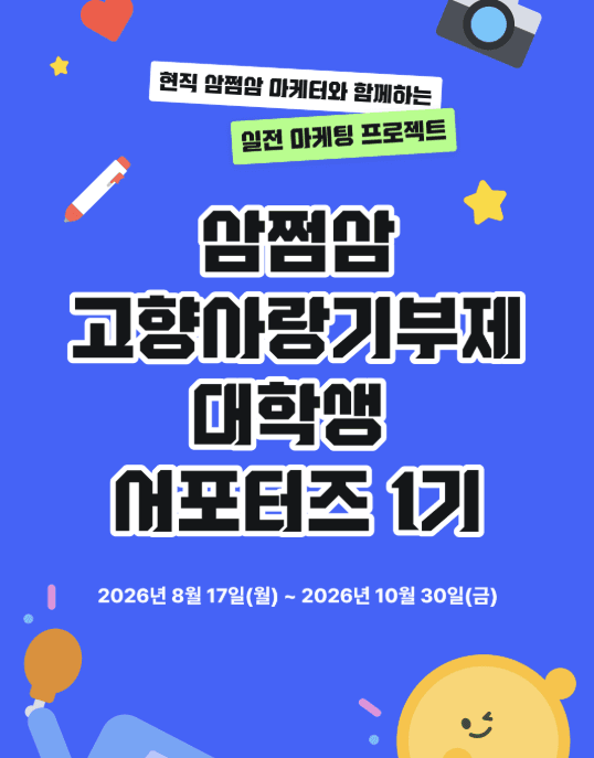 삼쩜삼 고향사랑기부제 서포터즈 1기