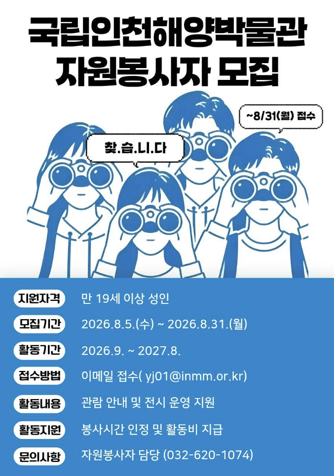 2026년 국립인천해양박물관 자원봉사자 모집