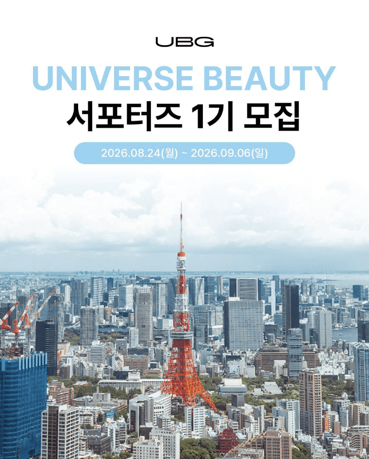 UNIVERSE BEAUTY 서포터즈 1기 모집