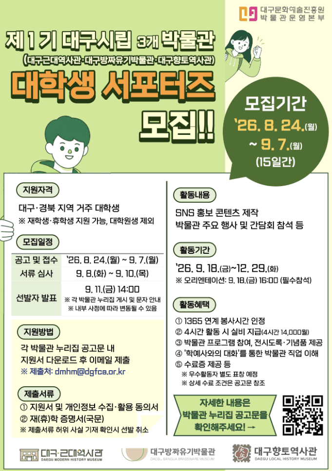 제1기 대구시립박물관 대학생 서포터즈 모집