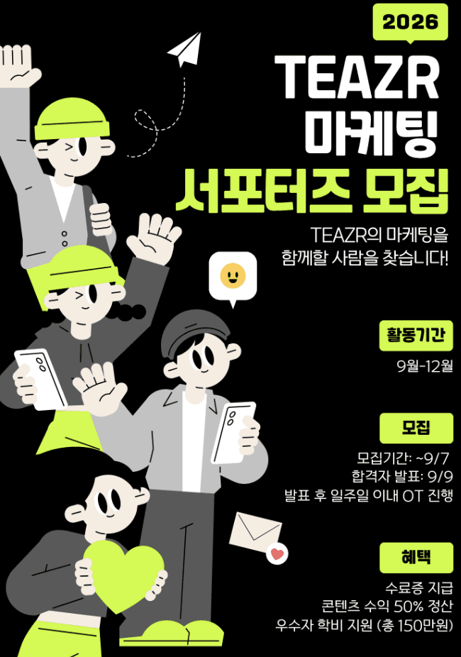 2026 TEAZR 마케팅 서포터즈 1기 모집