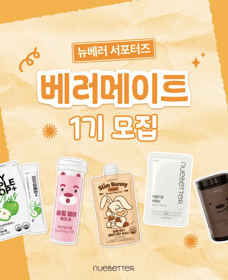 뉴베러 서포터즈 '베러메이트' 1기 모집