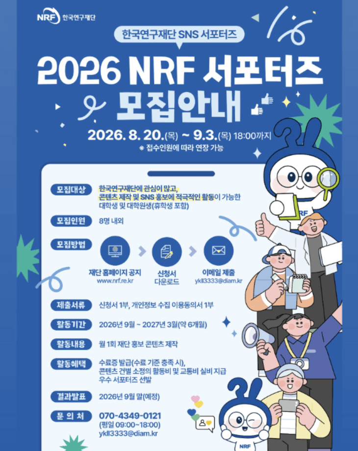2026 NRF 서포터즈 모집